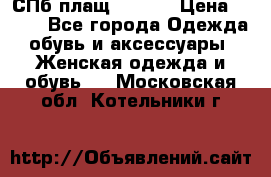 СПб плащ Inciti › Цена ­ 500 - Все города Одежда, обувь и аксессуары » Женская одежда и обувь   . Московская обл.,Котельники г.